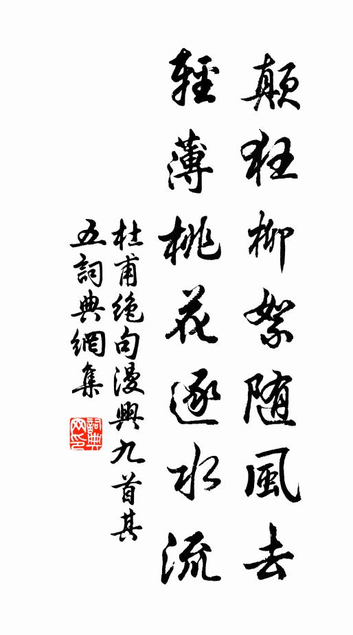 杜甫颠狂柳絮随风去，轻薄桃花逐水流。书法作品欣赏