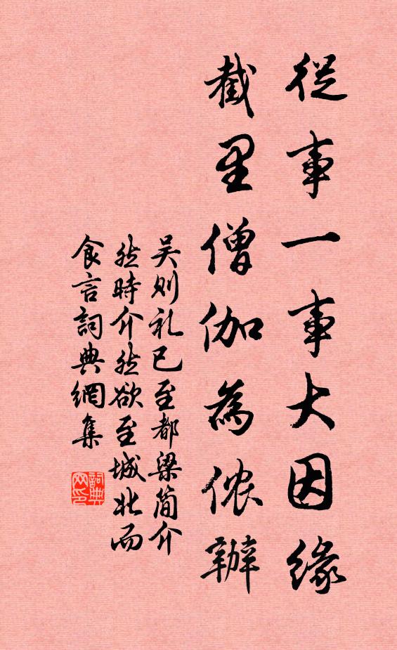 吴则礼从事一事大因缘，截里僧伽为侬办书法作品欣赏