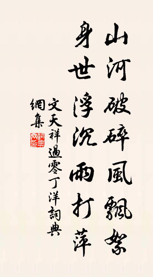 文天祥山河破碎风飘絮,身世浮沉雨打萍。书法作品欣赏