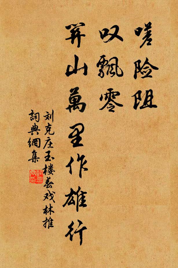 刘克庄嗟险阻,叹飘零。关山万里作雄行。书法作品欣赏