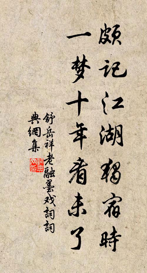 舒岳祥颇记江湖独宿时，一梦十年看未了书法作品欣赏