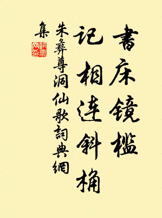 朱彝尊书床镜槛，记相连斜桷书法作品欣赏