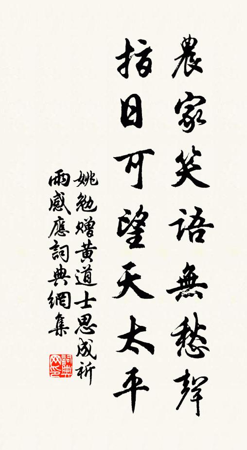 姚勉农家笑语无愁声，指日可望天太平书法作品欣赏