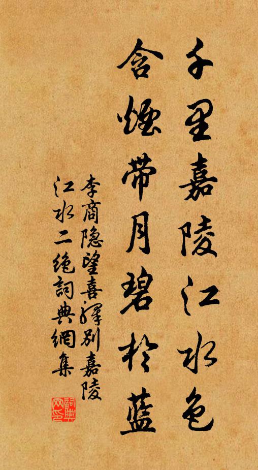 李商隐千里嘉陵江水色，含烟带月碧于蓝书法作品欣赏