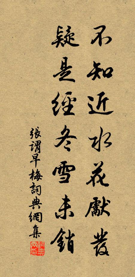 张谓不知近水花先发，疑是经冬雪未销。书法作品欣赏