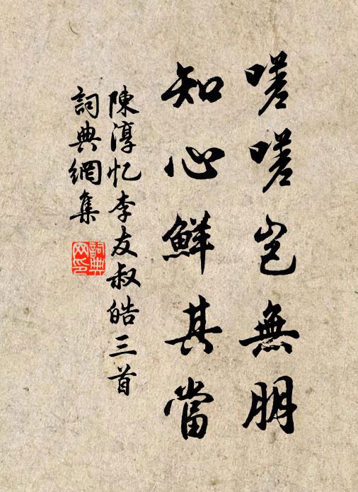 陈淳嗟嗟岂无朋，知心鲜其当书法作品欣赏