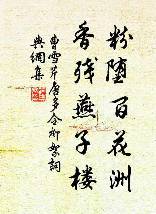 曹雪芹粉堕百花洲,香残燕子楼。书法作品欣赏