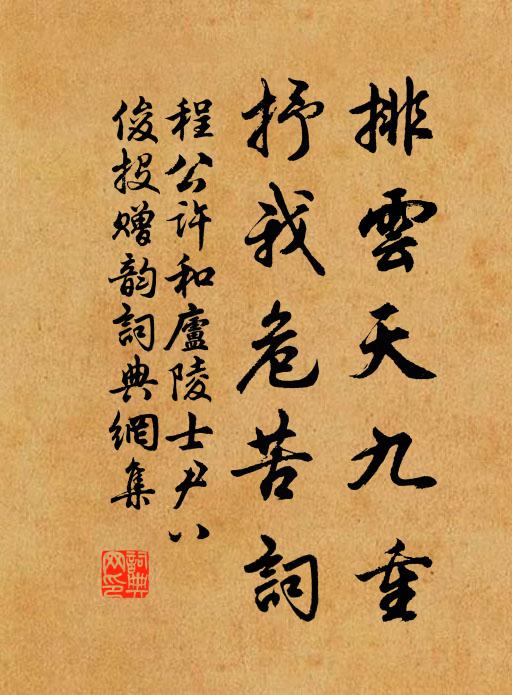 程公许排云天九重，抒我危苦词书法作品欣赏