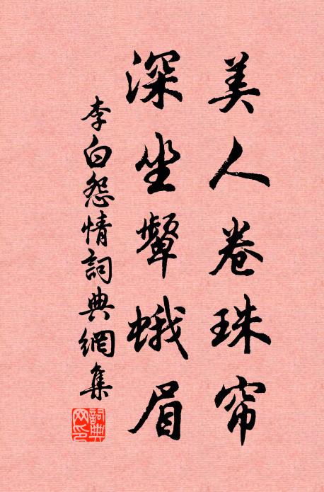 李白美人卷珠帘，深坐颦蛾眉。书法作品欣赏