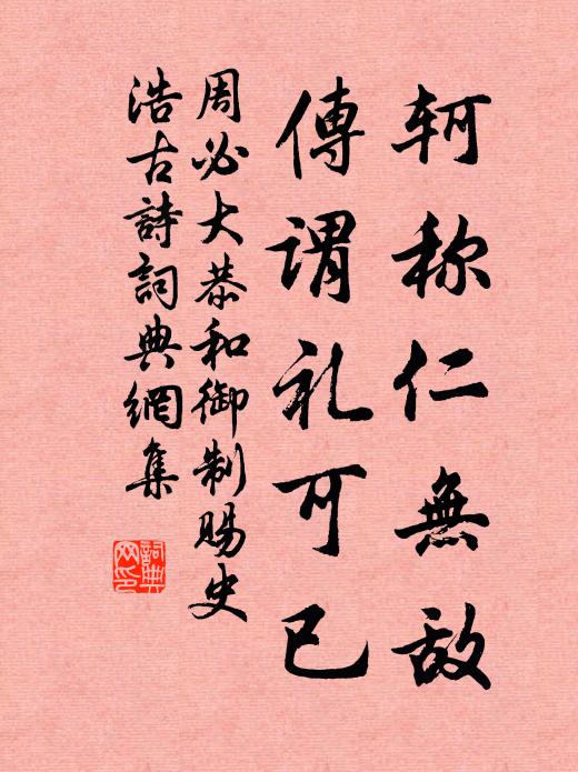周必大轲称仁无敌,传谓礼可已书法作品欣赏
