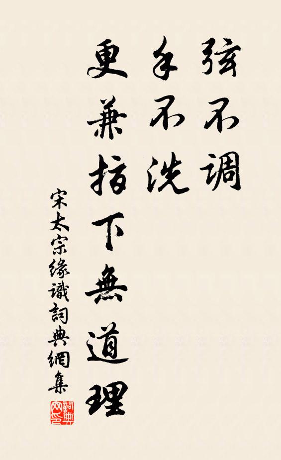 宋太宗弦不调，手不洗，更兼指下无道理书法作品欣赏