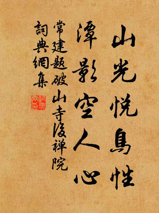 常建山光悦鸟性,潭影空人心。书法作品欣赏