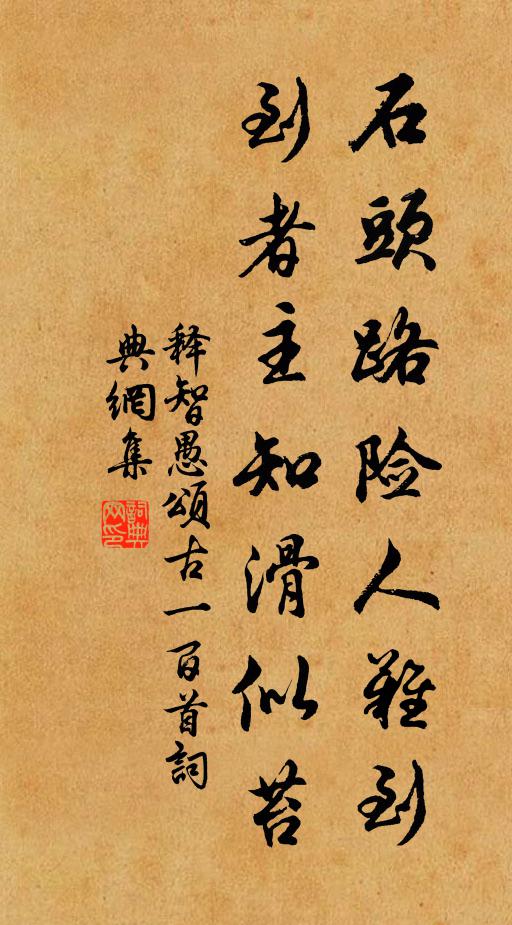 释智愚石头路险人难到，到者主知滑似苔书法作品欣赏