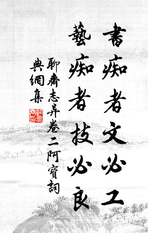 蒲松龄书痴者文必工,艺痴者技必良。书法作品欣赏