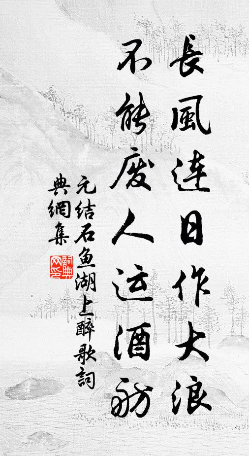 元结长风连日作大浪，不能废人运酒舫。书法作品欣赏