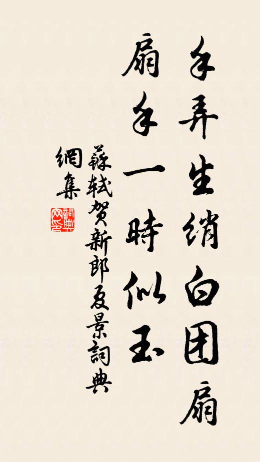 苏轼手弄生绡白团扇,扇手一时似玉。书法作品欣赏