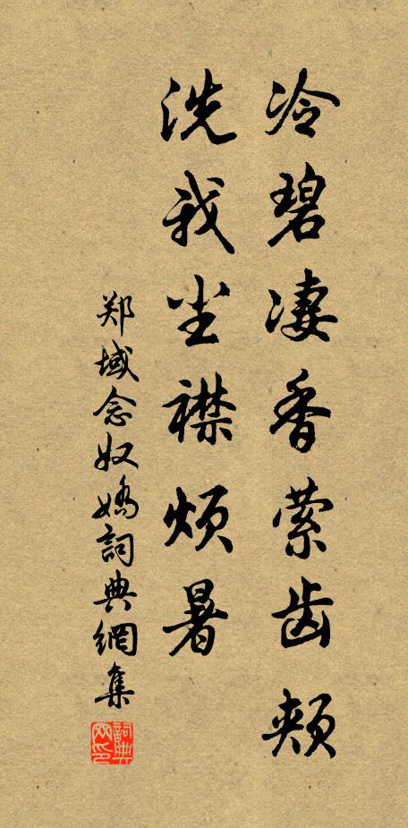 郑域冷碧凄香萦齿颊，洗我尘襟烦暑书法作品欣赏