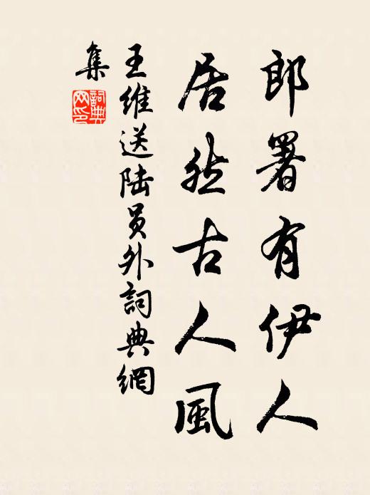王维郎署有伊人，居然古人风书法作品欣赏