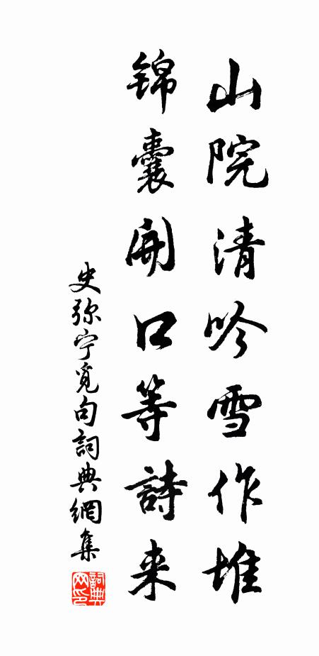 史弥宁山院清吟雪作堆，锦囊开口等诗来书法作品欣赏