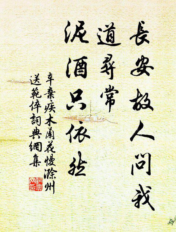 辛弃疾长安故人问我,道寻常、泥酒只依然。书法作品欣赏