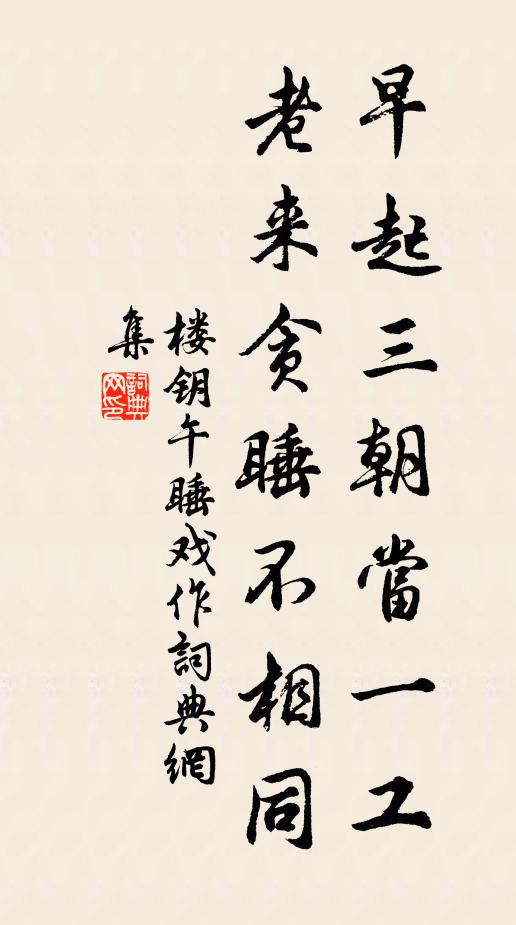 楼钥早起三朝当一工，老来贪睡不相同书法作品欣赏