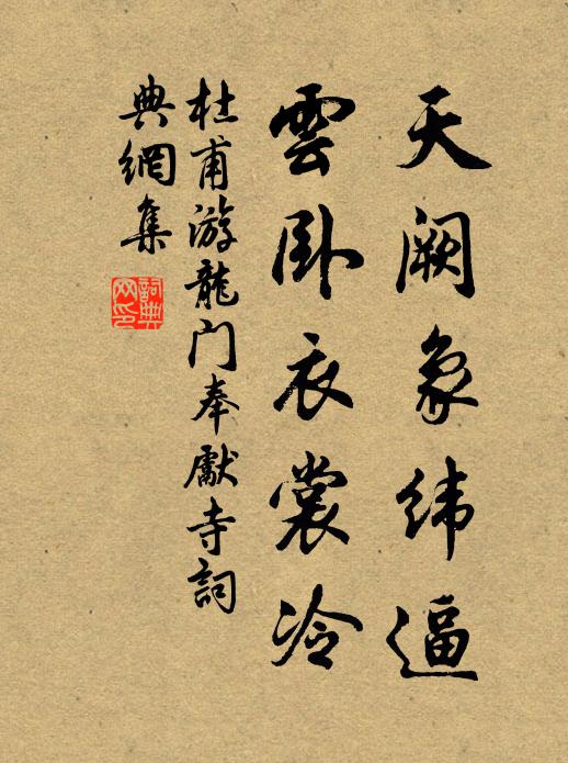 杜甫天阙象纬逼，云卧衣裳冷书法作品欣赏