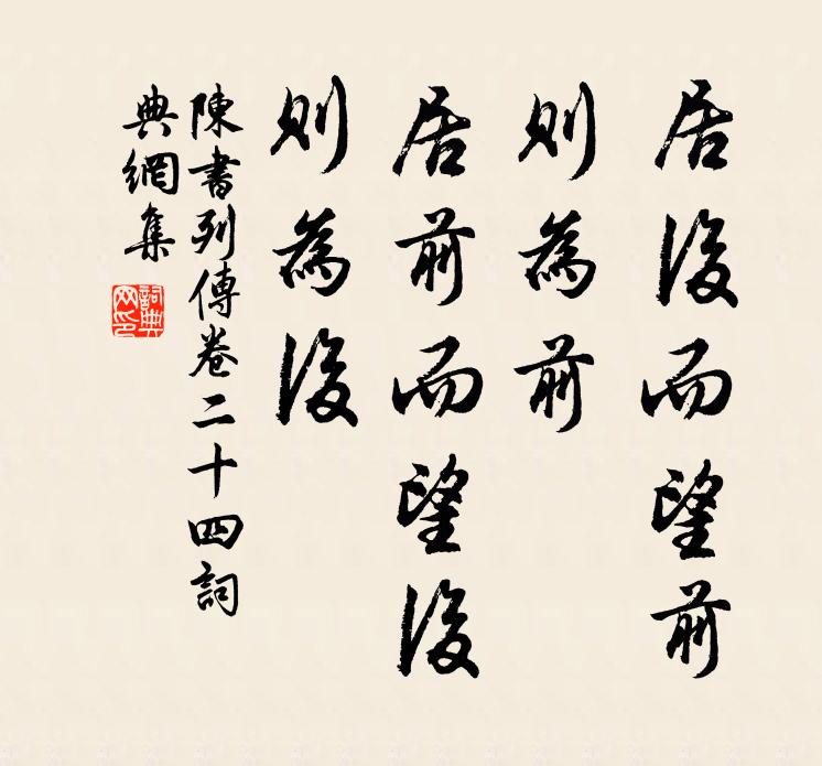 姚思廉居后而望前，则为前；居前而望后，则为后。书法作品欣赏
