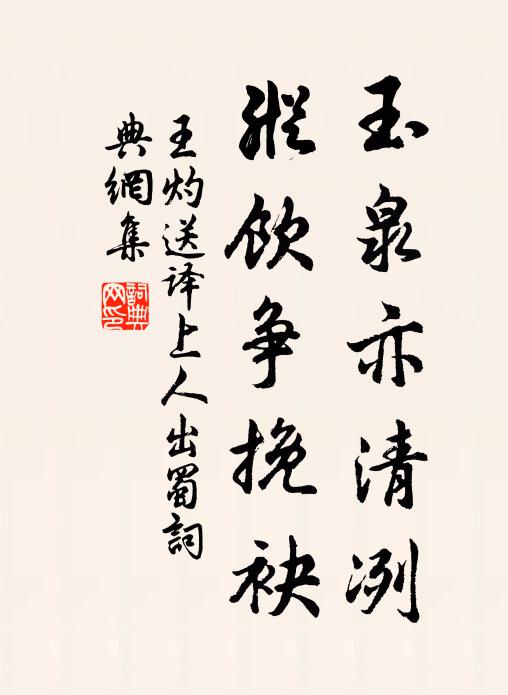 王灼玉泉亦清冽，纵饮争挽袂书法作品欣赏