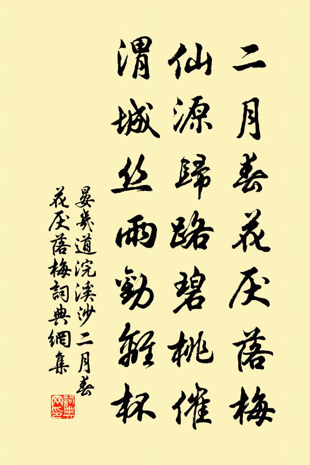晏几道二月春花厌落梅。仙源归路碧桃催。渭城丝雨劝离杯。书法作品欣赏