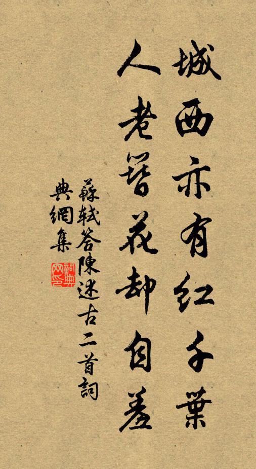 苏轼城西亦有红千叶，人老簪花却自羞书法作品欣赏