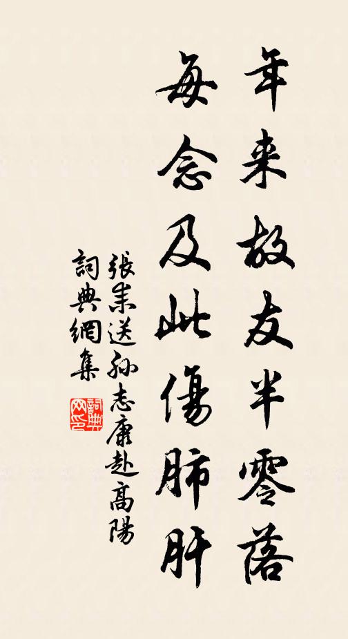 张耒年来故友半零落，每念及此伤肺肝书法作品欣赏