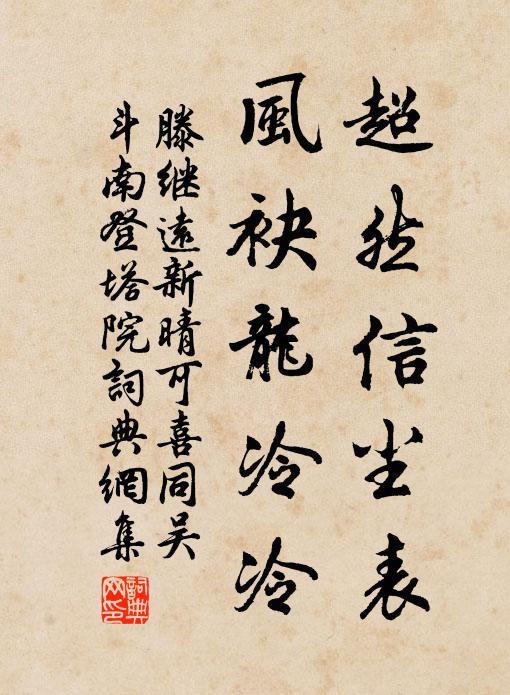 滕继远超然信尘表，风袂龙冷冷书法作品欣赏