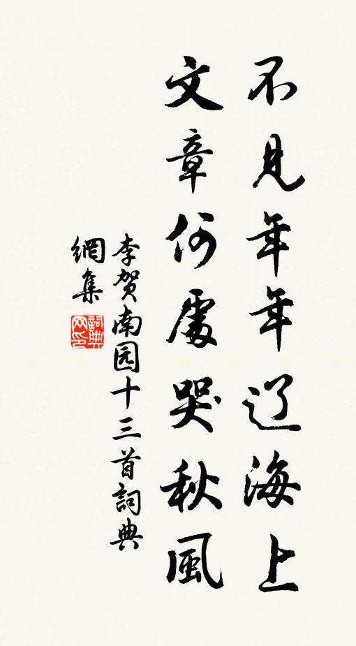 李贺不见年年辽海上,文章何处哭秋风?书法作品欣赏