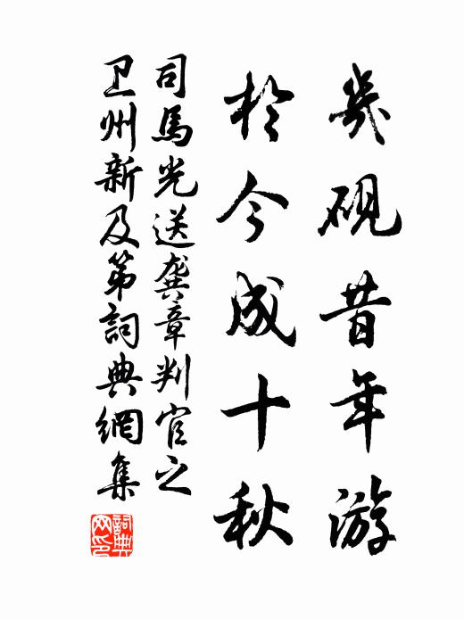 司马光几砚昔年游，于今成十秋。书法作品欣赏