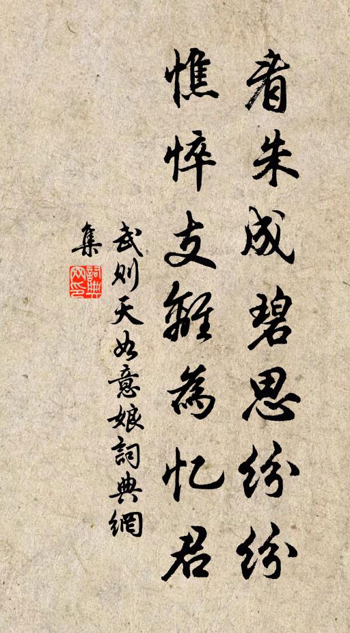 武则天看朱成碧思纷纷，憔悴支离为忆君。书法作品欣赏