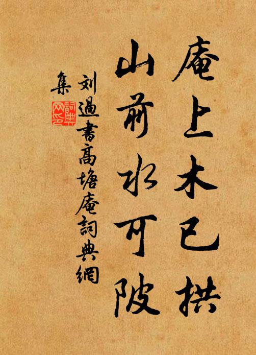 刘过庵上木已拱，山前水可陂书法作品欣赏