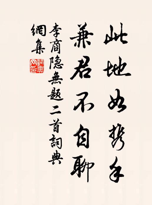 李商隐此地如携手，兼君不自聊书法作品欣赏