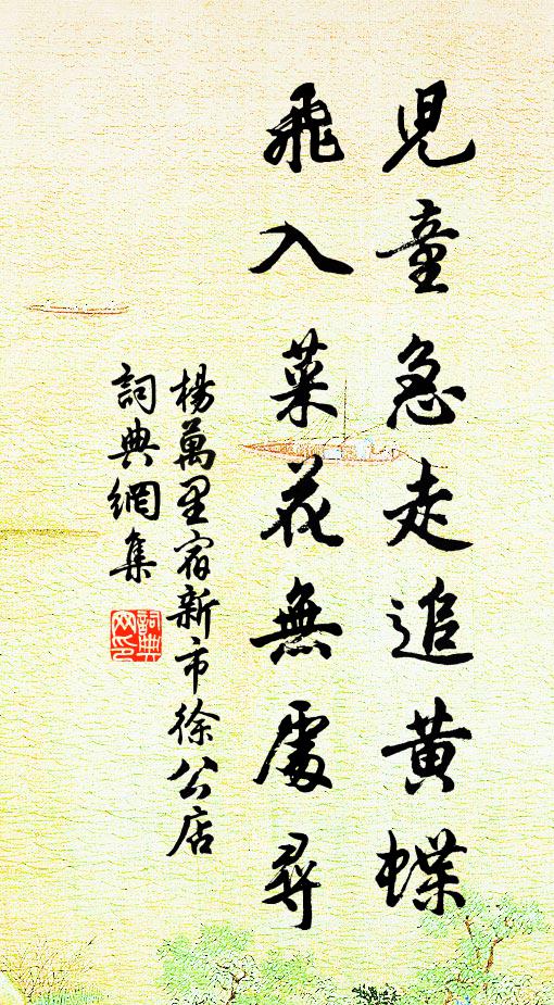 杨万里儿童急走追黄蝶，飞入菜花无处寻。书法作品欣赏