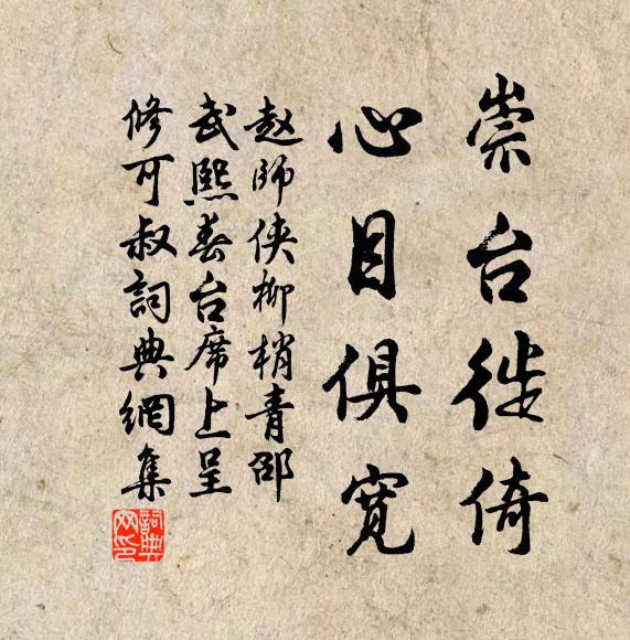 赵师侠崇台徙倚，心目俱宽书法作品欣赏