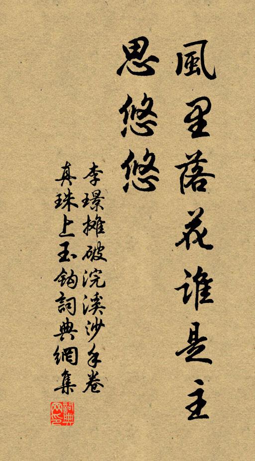 李璟风里落花谁是主?思悠悠。书法作品欣赏