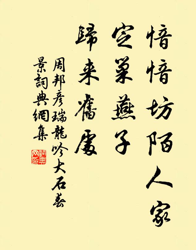 周邦彦愔愔坊陌人家,定巢燕子,归来旧处。书法作品欣赏