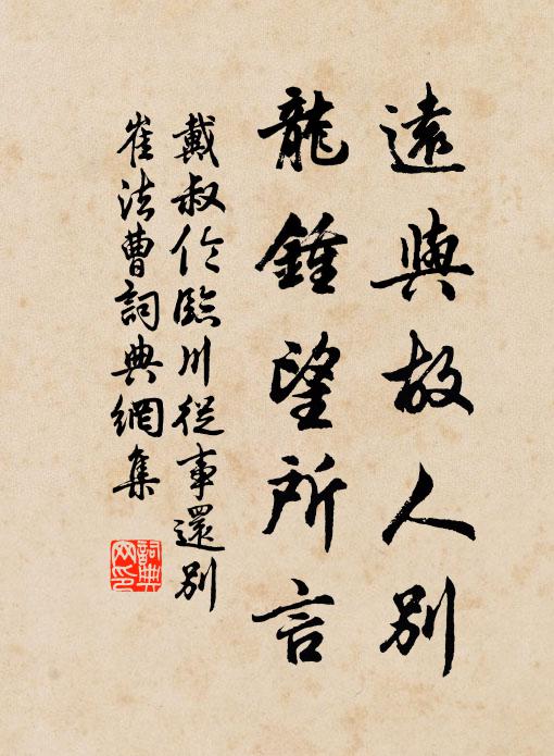 戴叔伦远与故人别，龙钟望所言书法作品欣赏