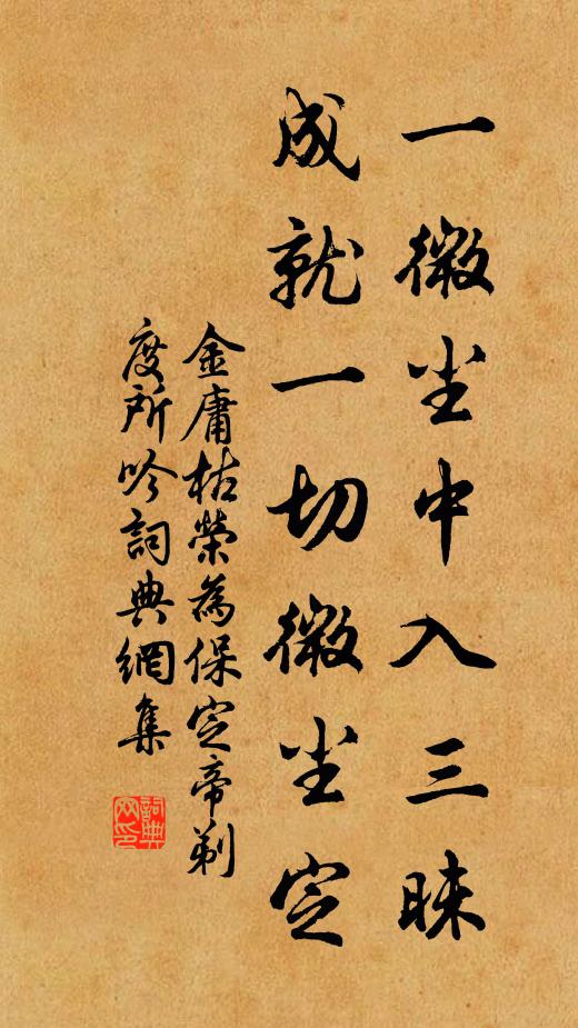 金庸一微尘中入三昧，成就一切微尘定书法作品欣赏