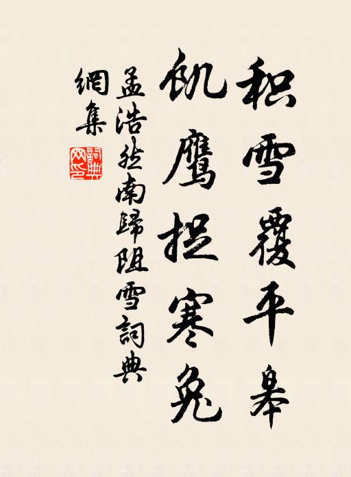 孟浩然积雪覆平皋,饥鹰捉寒兔。书法作品欣赏