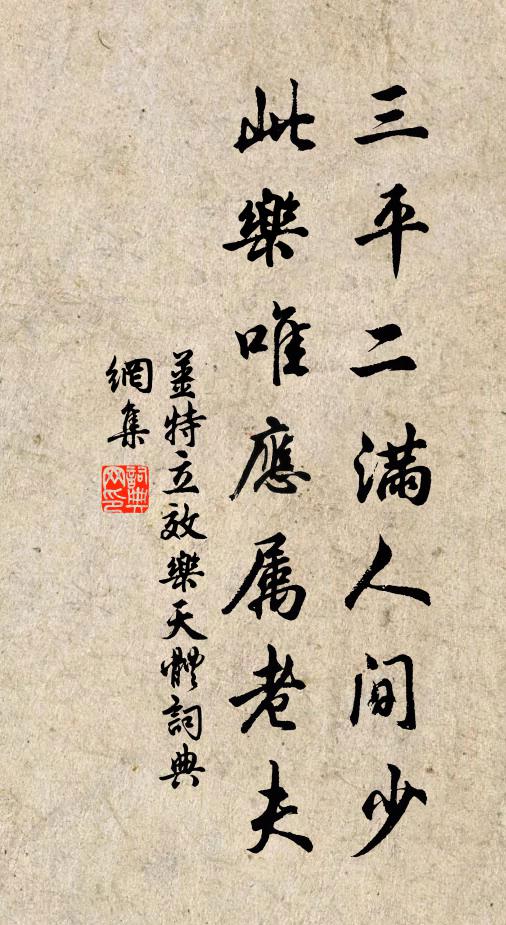 姜特立三平二满人间少，此乐唯应属老夫书法作品欣赏