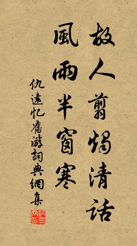 仇远故人翦烛清话，风雨半窗寒书法作品欣赏