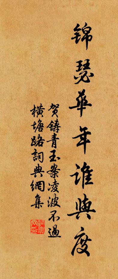 贺铸锦瑟华年谁与度?书法作品欣赏