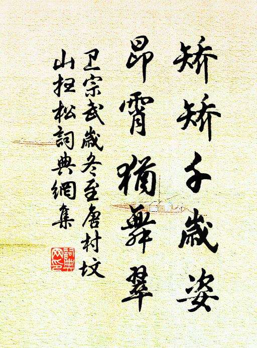 卫宗武矫矫千岁姿，昂霄犹舞翠书法作品欣赏