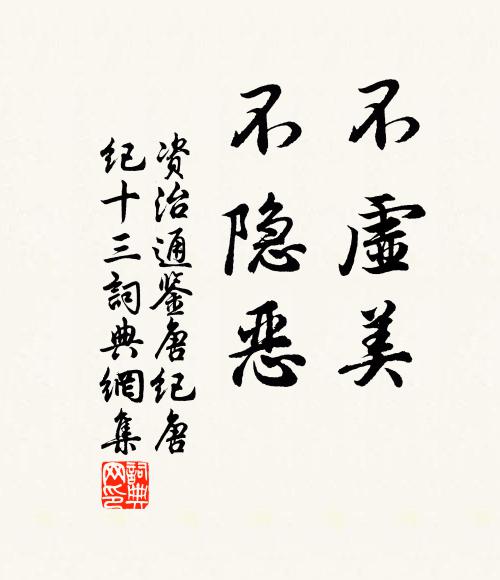 司马光不虚美，不隐恶书法作品欣赏