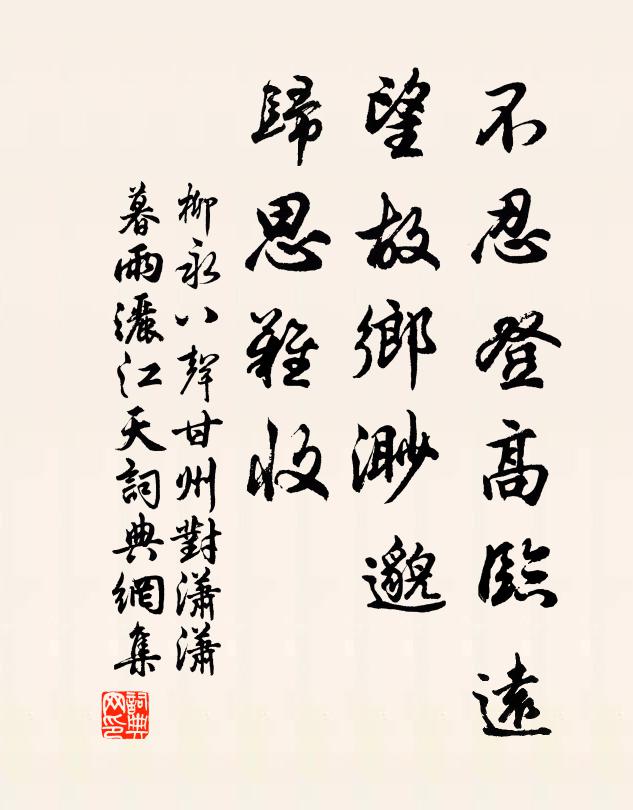 柳永不忍登高临远,望故乡渺邈,归思难收。书法作品欣赏